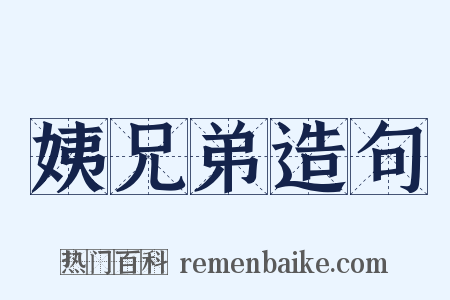 姨兄弟造句是什么意思的图片